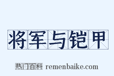 将军与铠甲是什么意思的图片